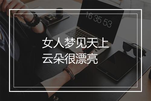 女人梦见天上云朵很漂亮