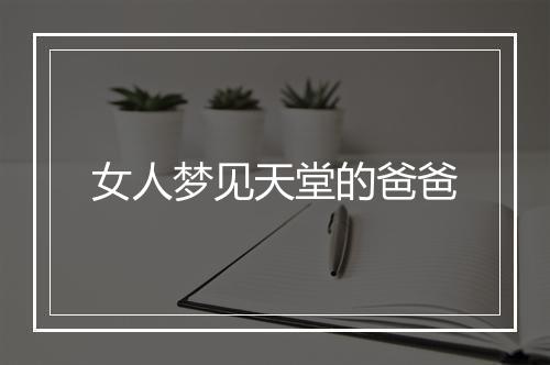 女人梦见天堂的爸爸