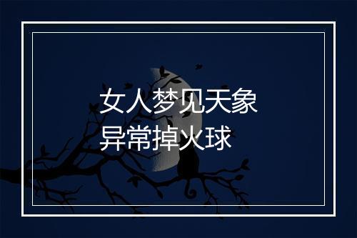 女人梦见天象异常掉火球