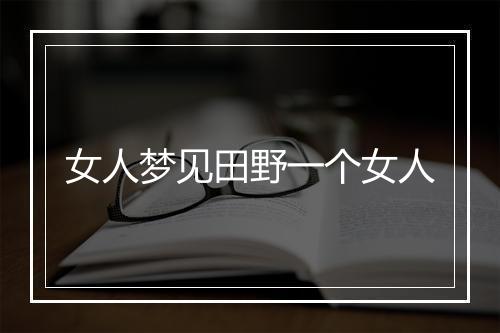 女人梦见田野一个女人