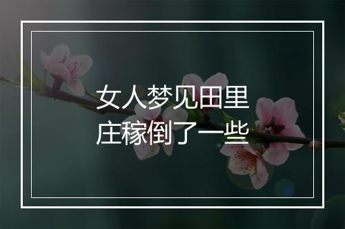 女人梦见田里庄稼倒了一些