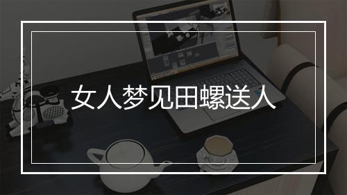 女人梦见田螺送人