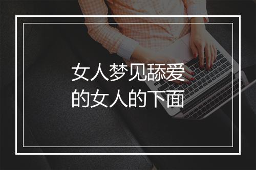 女人梦见舔爱的女人的下面