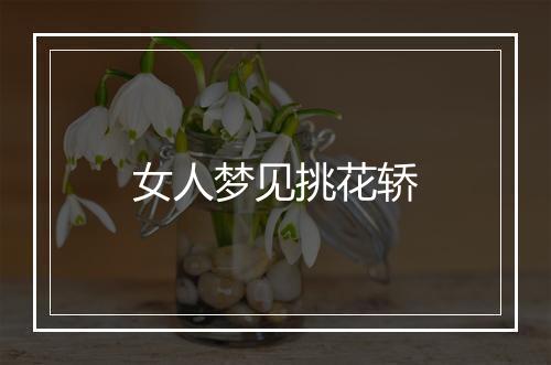 女人梦见挑花轿