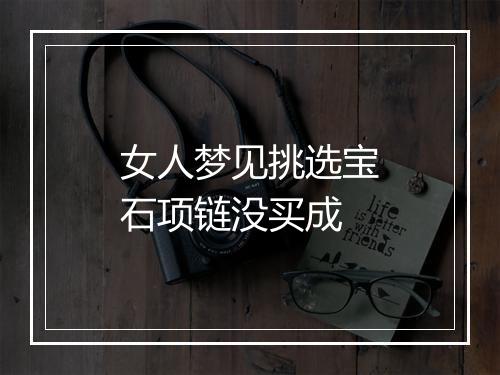 女人梦见挑选宝石项链没买成