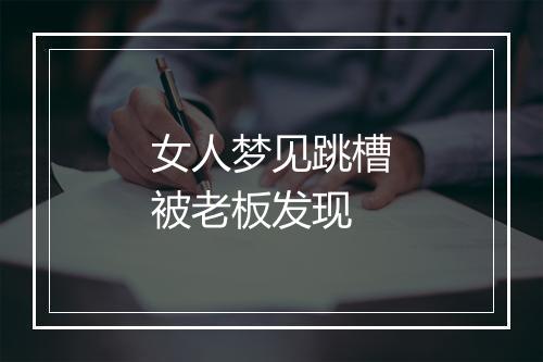 女人梦见跳槽被老板发现