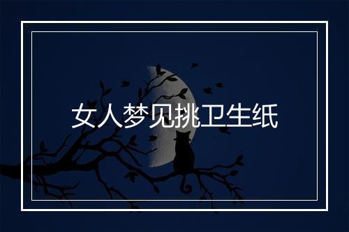 女人梦见挑卫生纸