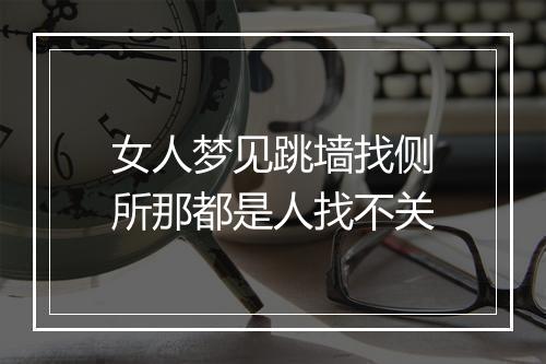 女人梦见跳墙找侧所那都是人找不关