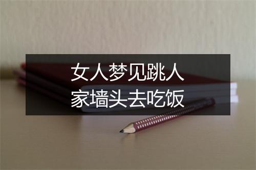 女人梦见跳人家墙头去吃饭