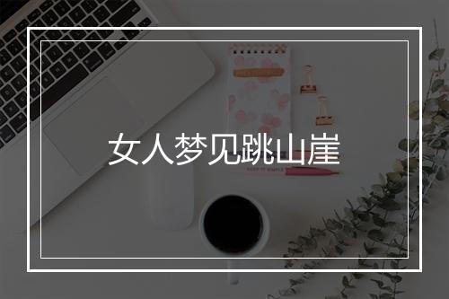 女人梦见跳山崖