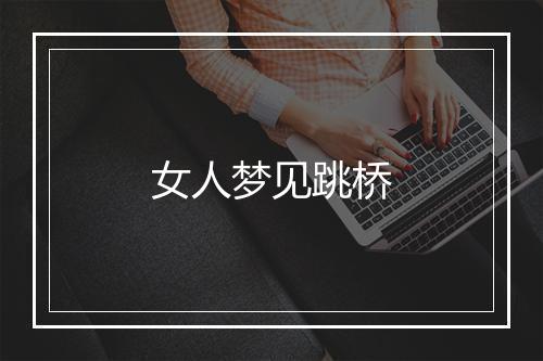 女人梦见跳桥