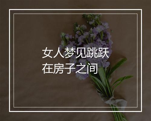 女人梦见跳跃在房子之间