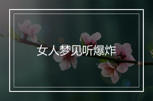 女人梦见听爆炸