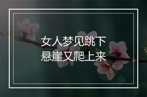 女人梦见跳下悬崖又爬上来