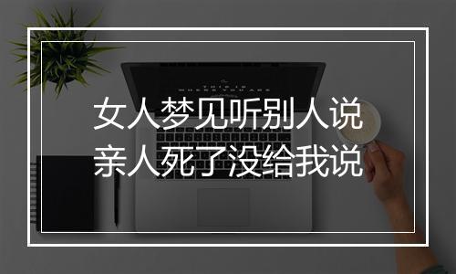 女人梦见听别人说亲人死了没给我说