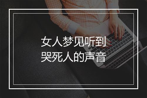 女人梦见听到哭死人的声音