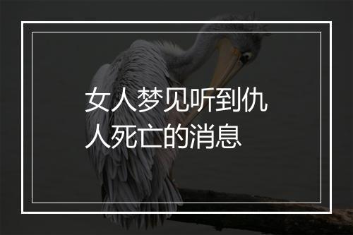 女人梦见听到仇人死亡的消息