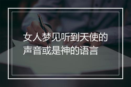 女人梦见听到天使的声音或是神的语言