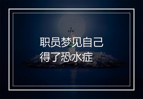 职员梦见自己得了恐水症