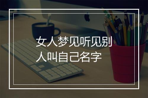 女人梦见听见别人叫自己名字