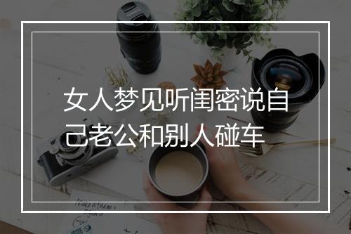 女人梦见听闺密说自己老公和别人碰车