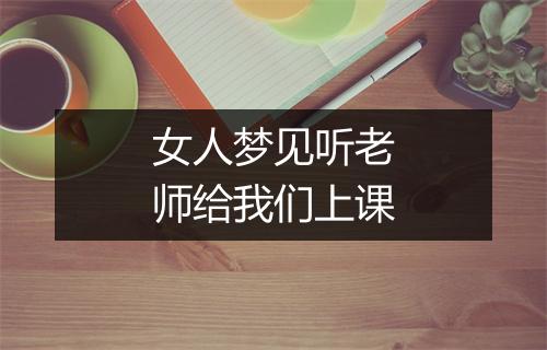 女人梦见听老师给我们上课