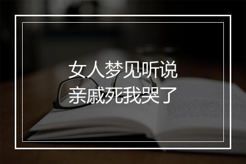 女人梦见听说亲戚死我哭了