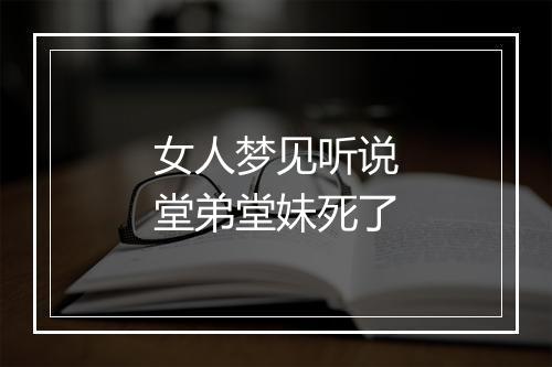 女人梦见听说堂弟堂妹死了