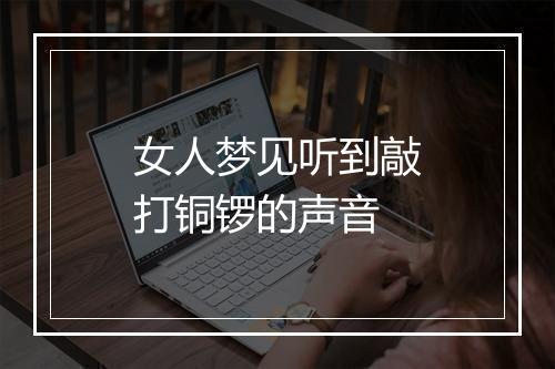 女人梦见听到敲打铜锣的声音