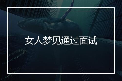 女人梦见通过面试