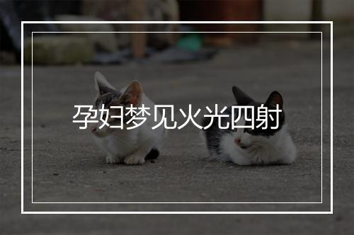 孕妇梦见火光四射