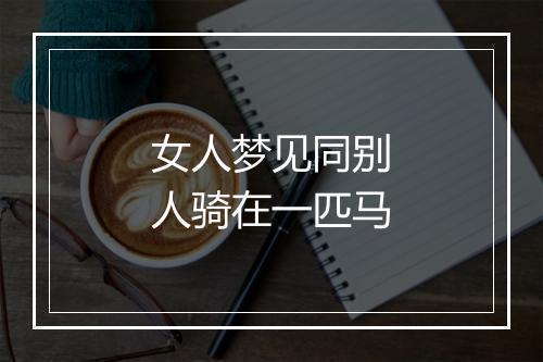 女人梦见同别人骑在一匹马