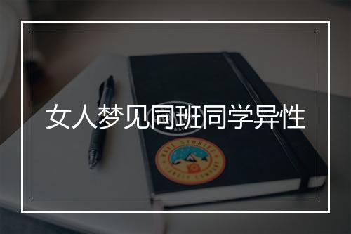 女人梦见同班同学异性