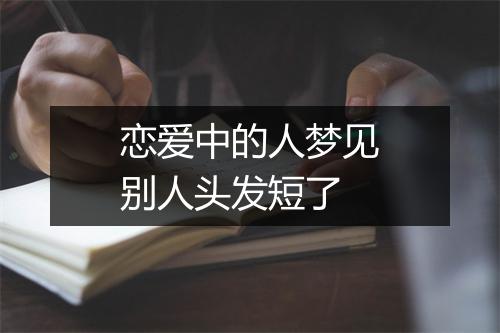 恋爱中的人梦见别人头发短了