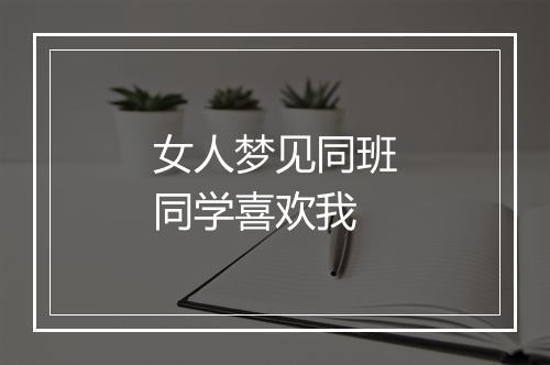 女人梦见同班同学喜欢我