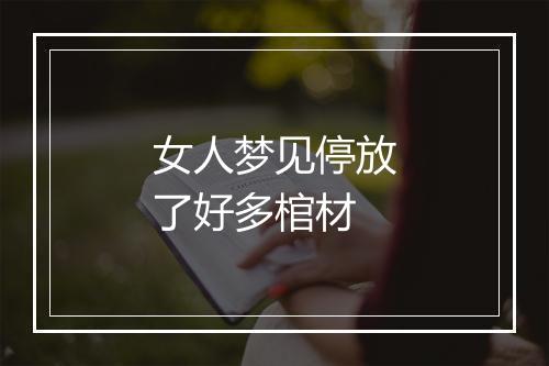 女人梦见停放了好多棺材