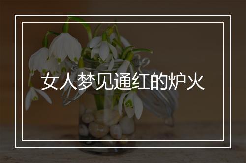 女人梦见通红的炉火