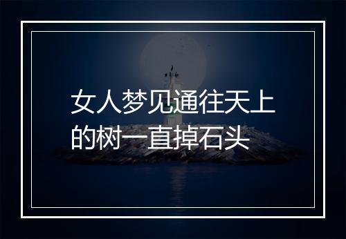 女人梦见通往天上的树一直掉石头