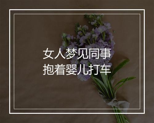 女人梦见同事抱着婴儿打车