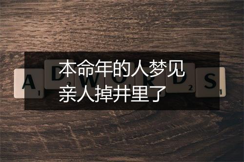 本命年的人梦见亲人掉井里了