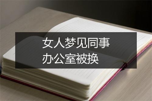 女人梦见同事办公室被换