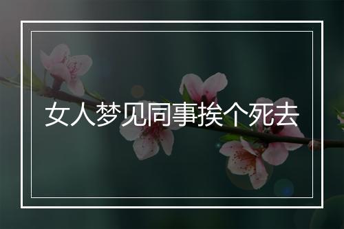 女人梦见同事挨个死去