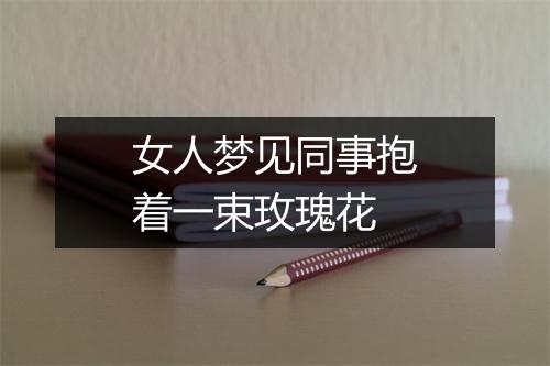 女人梦见同事抱着一束玫瑰花