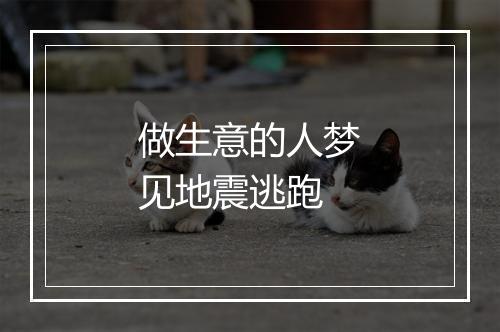 做生意的人梦见地震逃跑