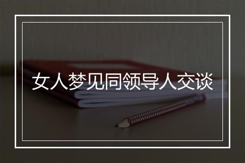 女人梦见同领导人交谈