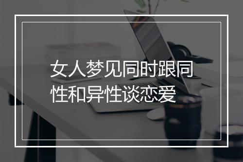 女人梦见同时跟同性和异性谈恋爱