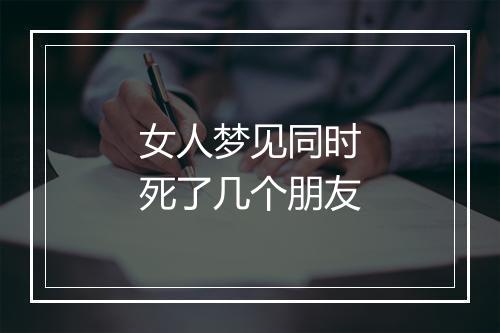 女人梦见同时死了几个朋友