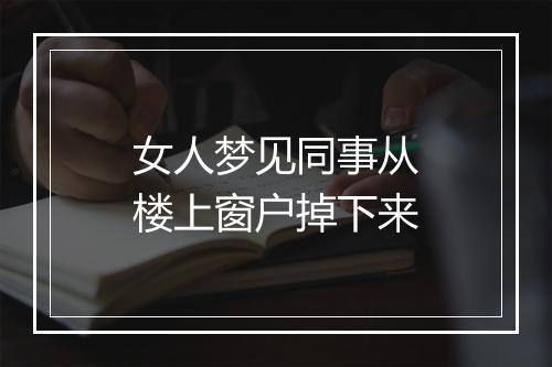 女人梦见同事从楼上窗户掉下来