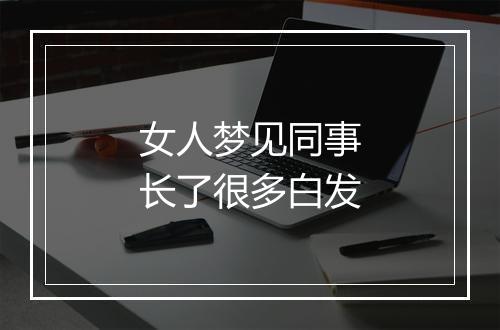 女人梦见同事长了很多白发