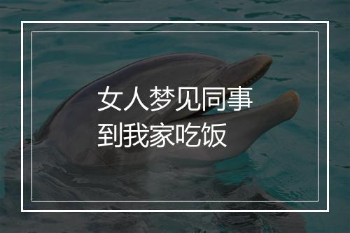 女人梦见同事到我家吃饭